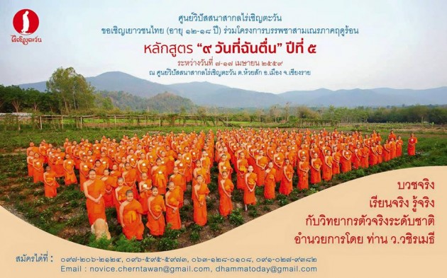 .โครงการบรรพชาสามเณรภาคฤดูร้อน หลักสูตร “๙ วันที่ฉันตื่น” ปีที่ ๕.