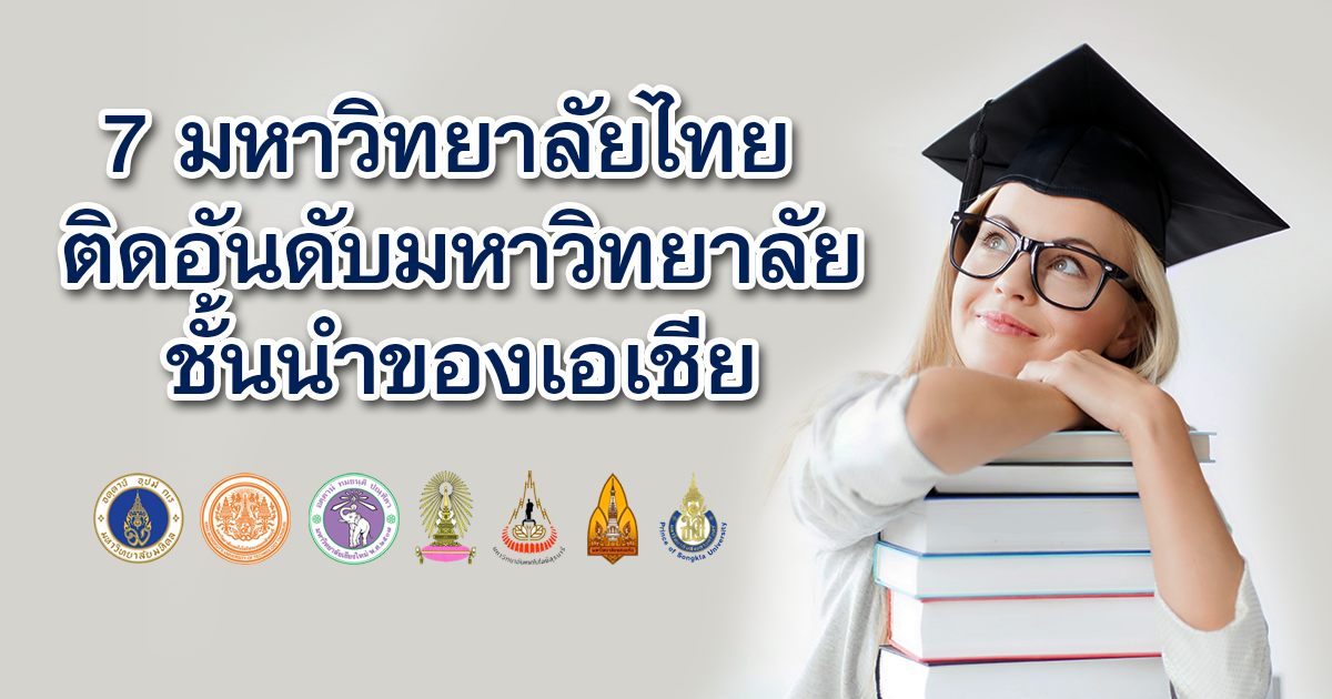 7 มหาวิทยาลัยไทย ติดอันดับเอเชีย