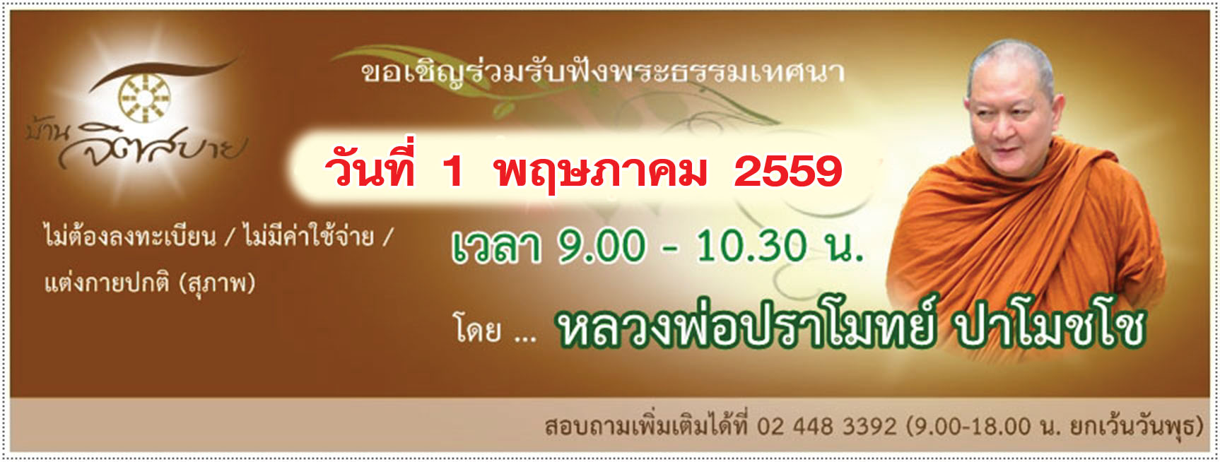 .ขอเรียนเชิญฟังธรรมในวันอาทิตย์ที่ 1 พ.ค. 2559 โดย พระอาจารย์ปราโมทย์ ปาโมชฺโช.