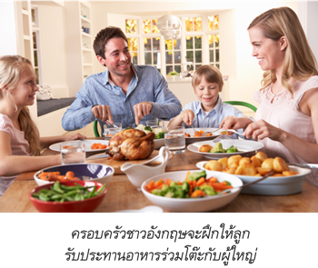ครอบครัวชาวอังกฤษจะฝึกให้ลูกรับประทานอาหารร่วมโต๊ะกับผู้ใหญ่